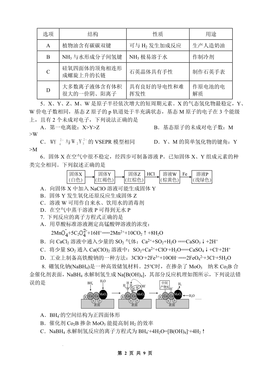陕西师大附中2025—2026学年度高三年级第九次模考化学.pdf_第2页