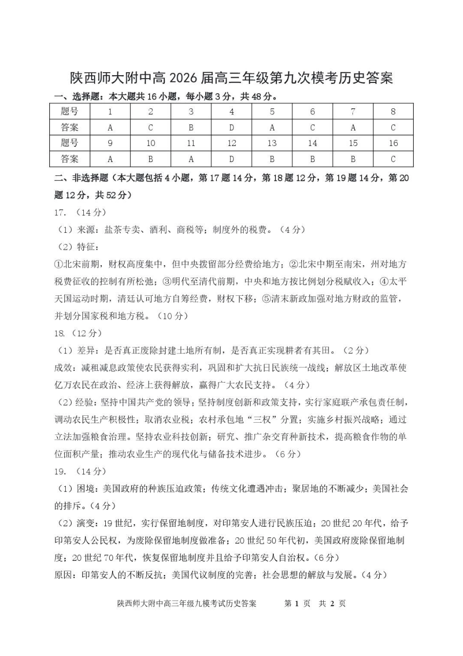 陕西师大附中2025—2026学年度高三年级第九次模考历史答案.pdf_第1页