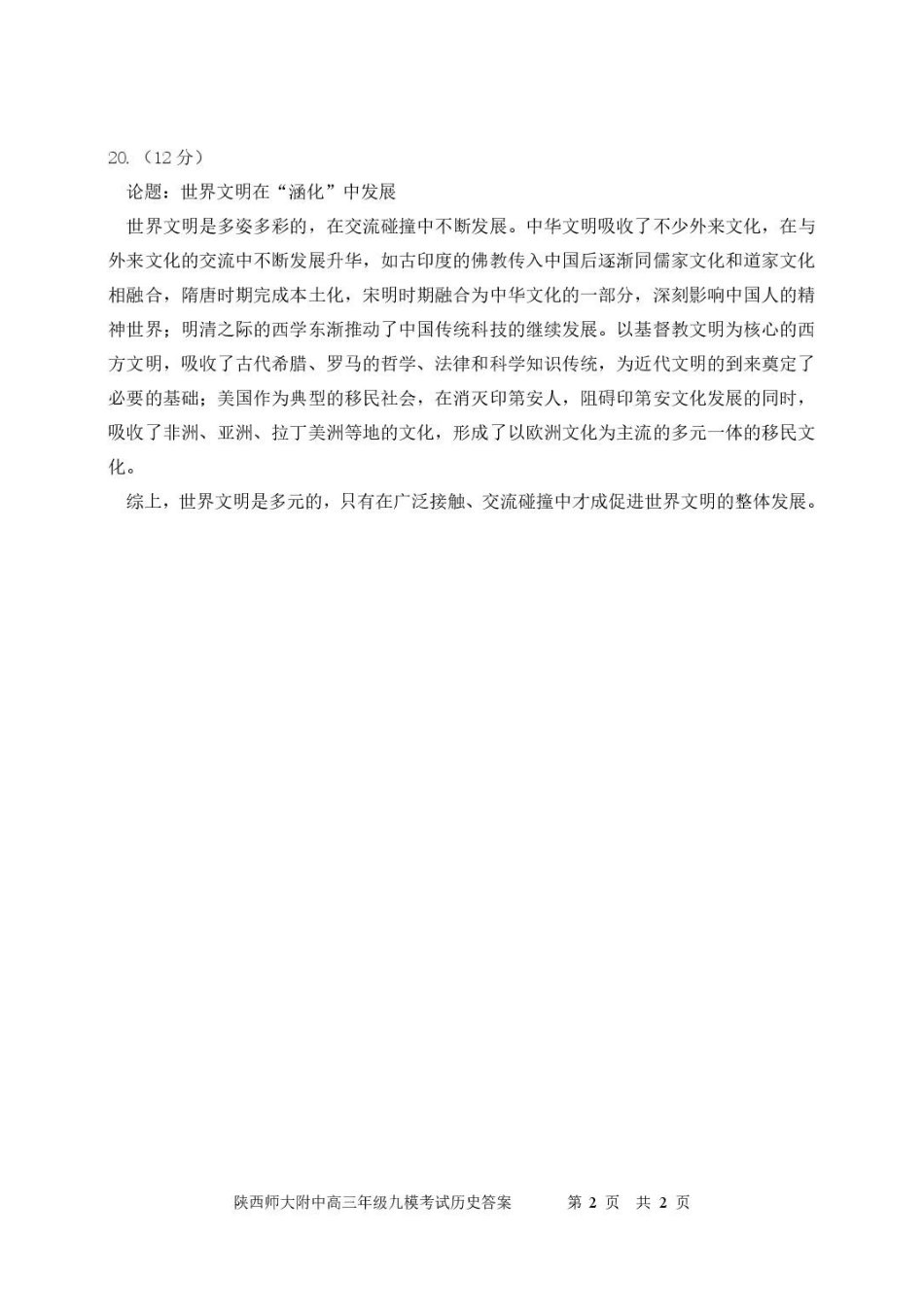 陕西师大附中2025—2026学年度高三年级第九次模考历史答案.pdf_第2页