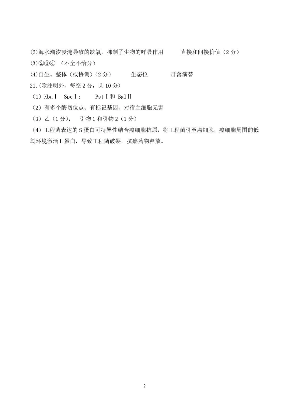 陕西师大附中2025—2026学年度高三年级第九次模考生物答案.pdf_第2页