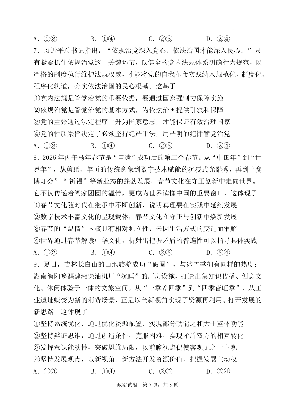 陕西师大附中2025—2026学年度高三年级第九次模考政治.pdf_第3页