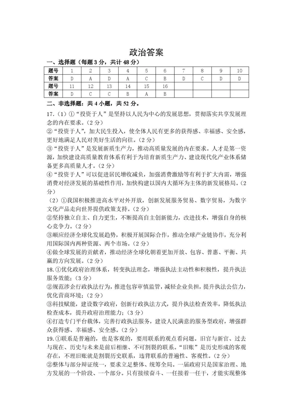 陕西师大附中2025—2026学年度高三年级第九次模考政治答案.pdf_第1页