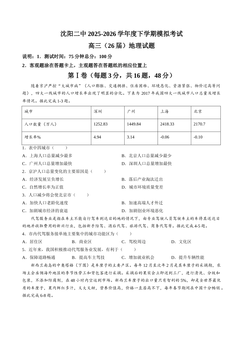 沈阳二中2025-2026学年度下学期模拟考试地理.docx_第1页