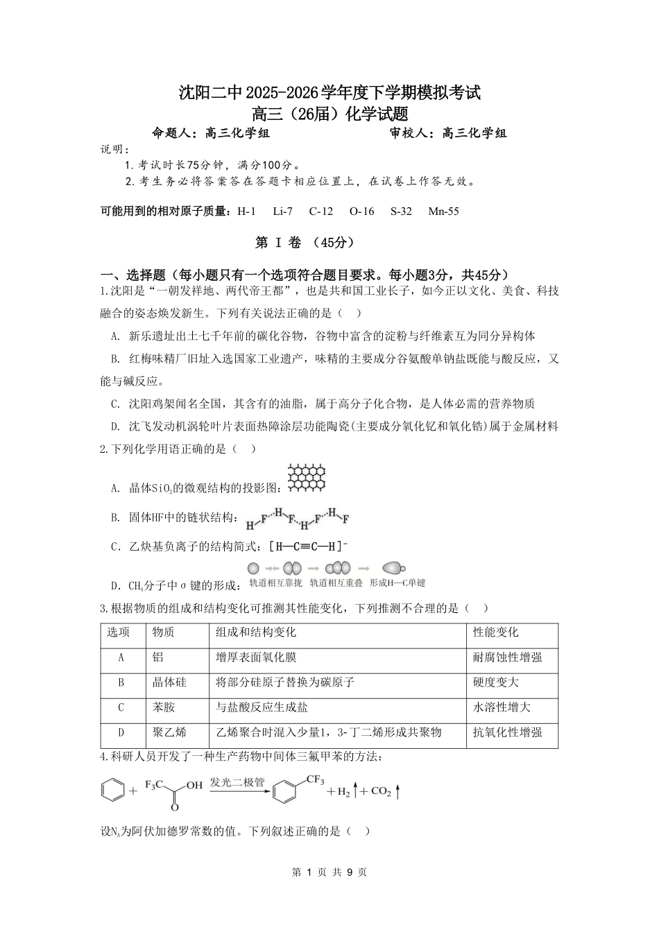 沈阳二中2025-2026学年度下学期模拟考试化学.pdf_第1页