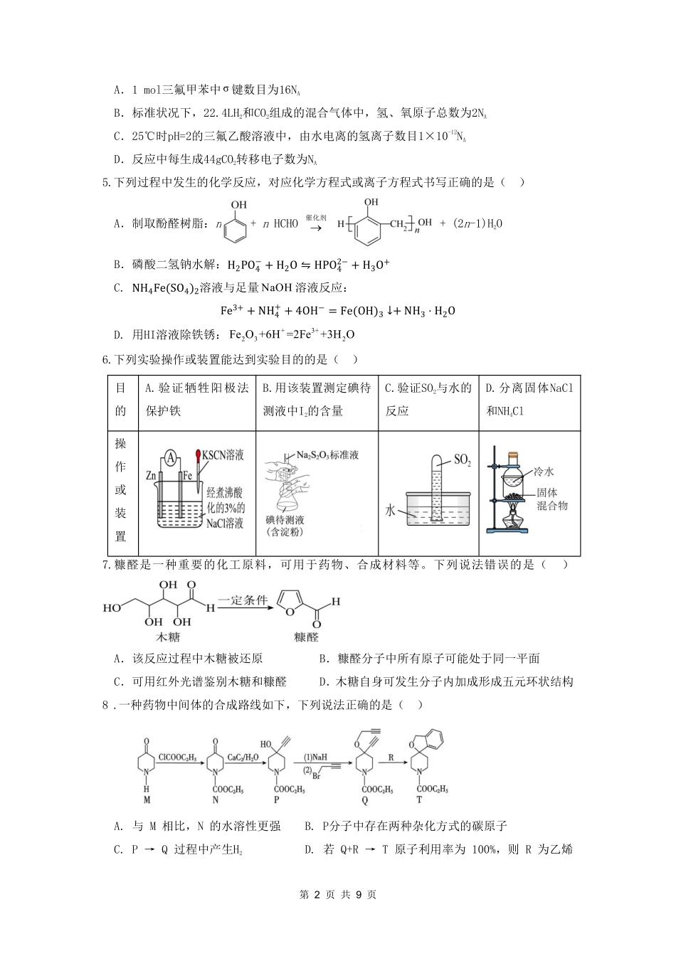 沈阳二中2025-2026学年度下学期模拟考试化学.pdf_第2页