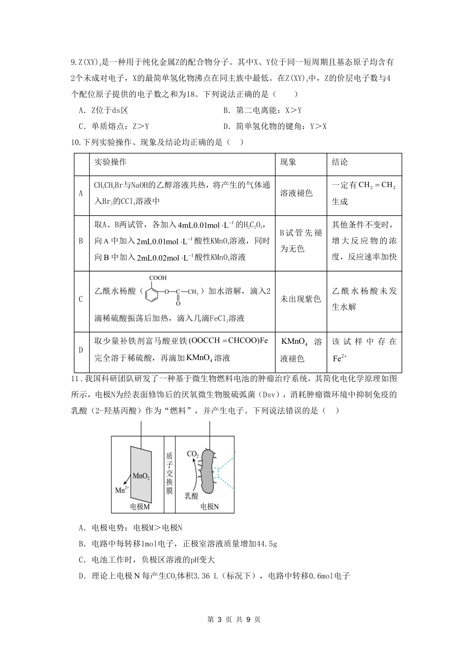 沈阳二中2025-2026学年度下学期模拟考试化学.pdf_第3页