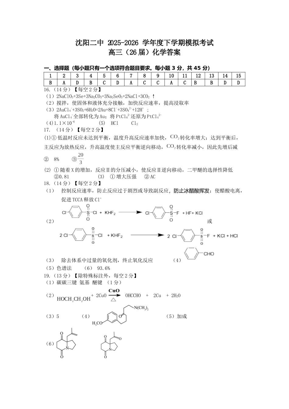 沈阳二中2025-2026学年度下学期模拟考试化学答案.docx_第1页