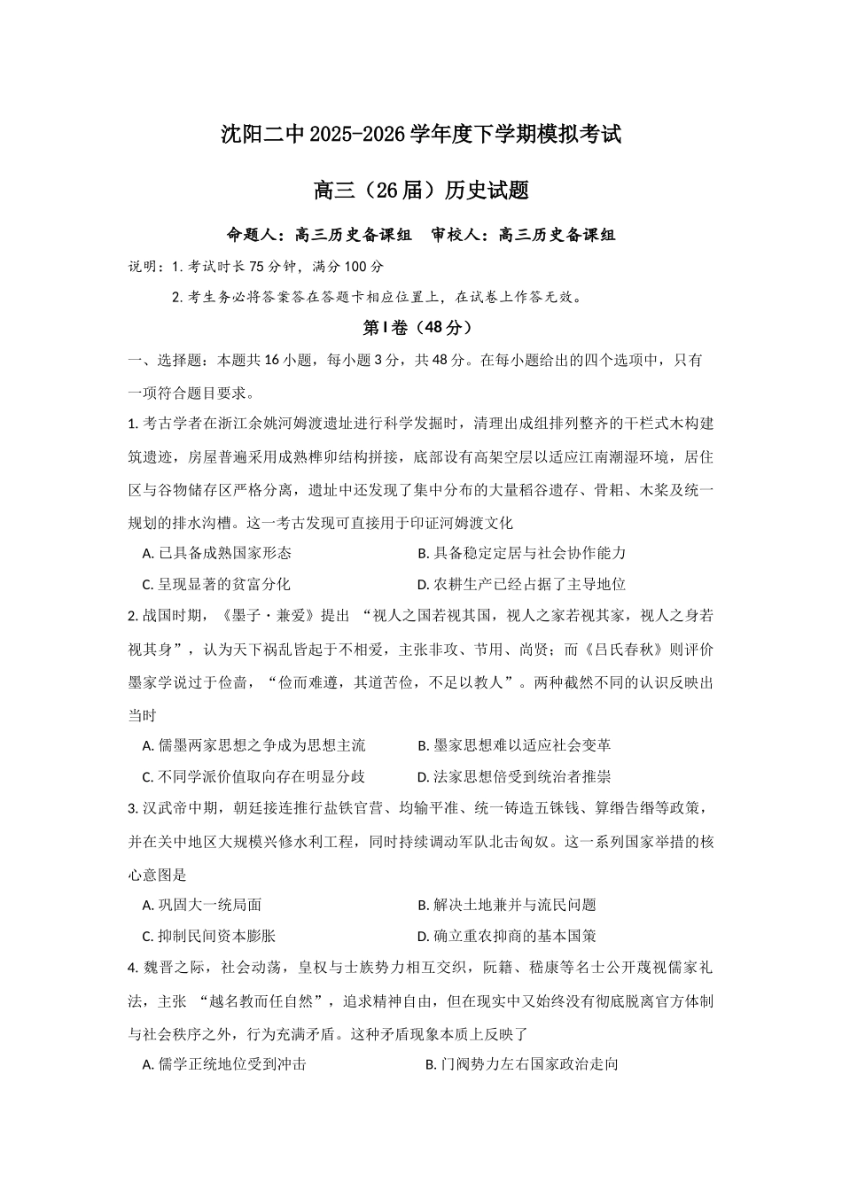 沈阳二中2025-2026学年度下学期模拟考试历史.docx_第1页