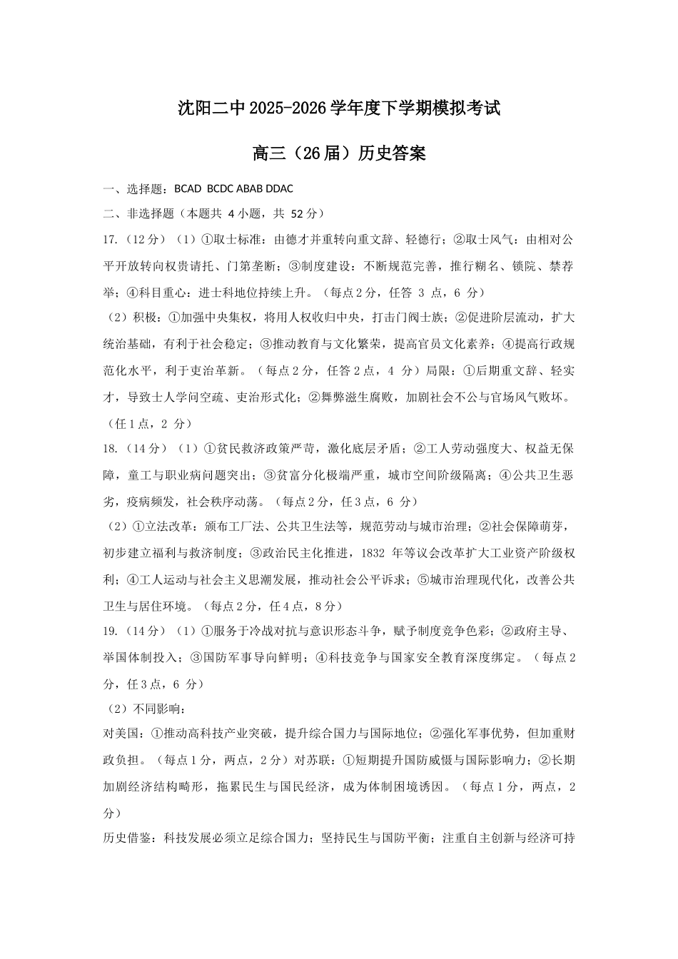 沈阳二中2025-2026学年度下学期模拟考试历史答案.docx_第1页