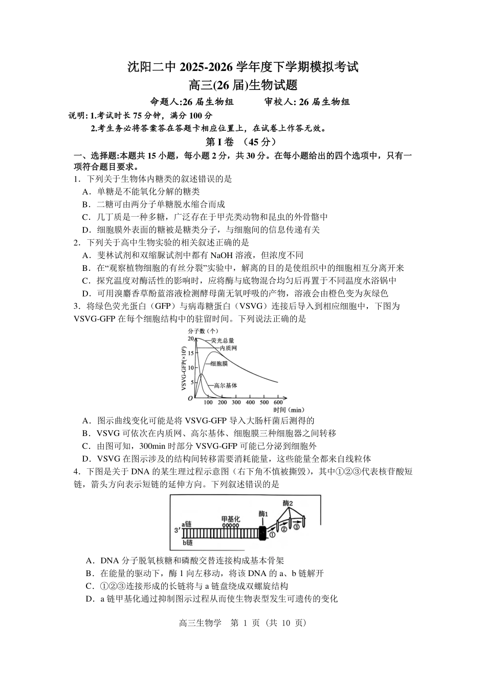 沈阳二中2025-2026学年度下学期模拟考试生物.pdf_第1页