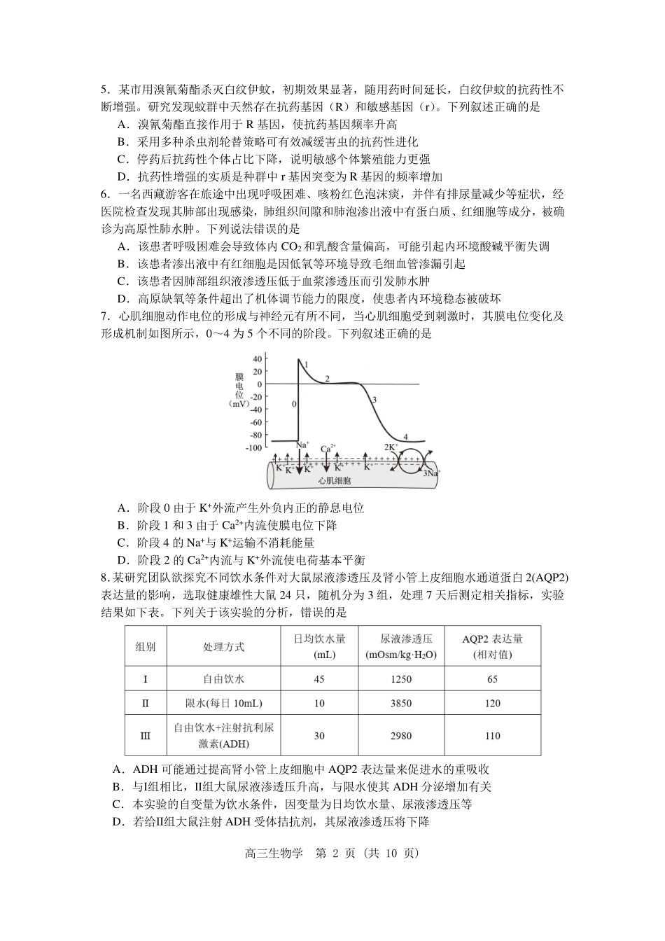 沈阳二中2025-2026学年度下学期模拟考试生物.pdf_第2页