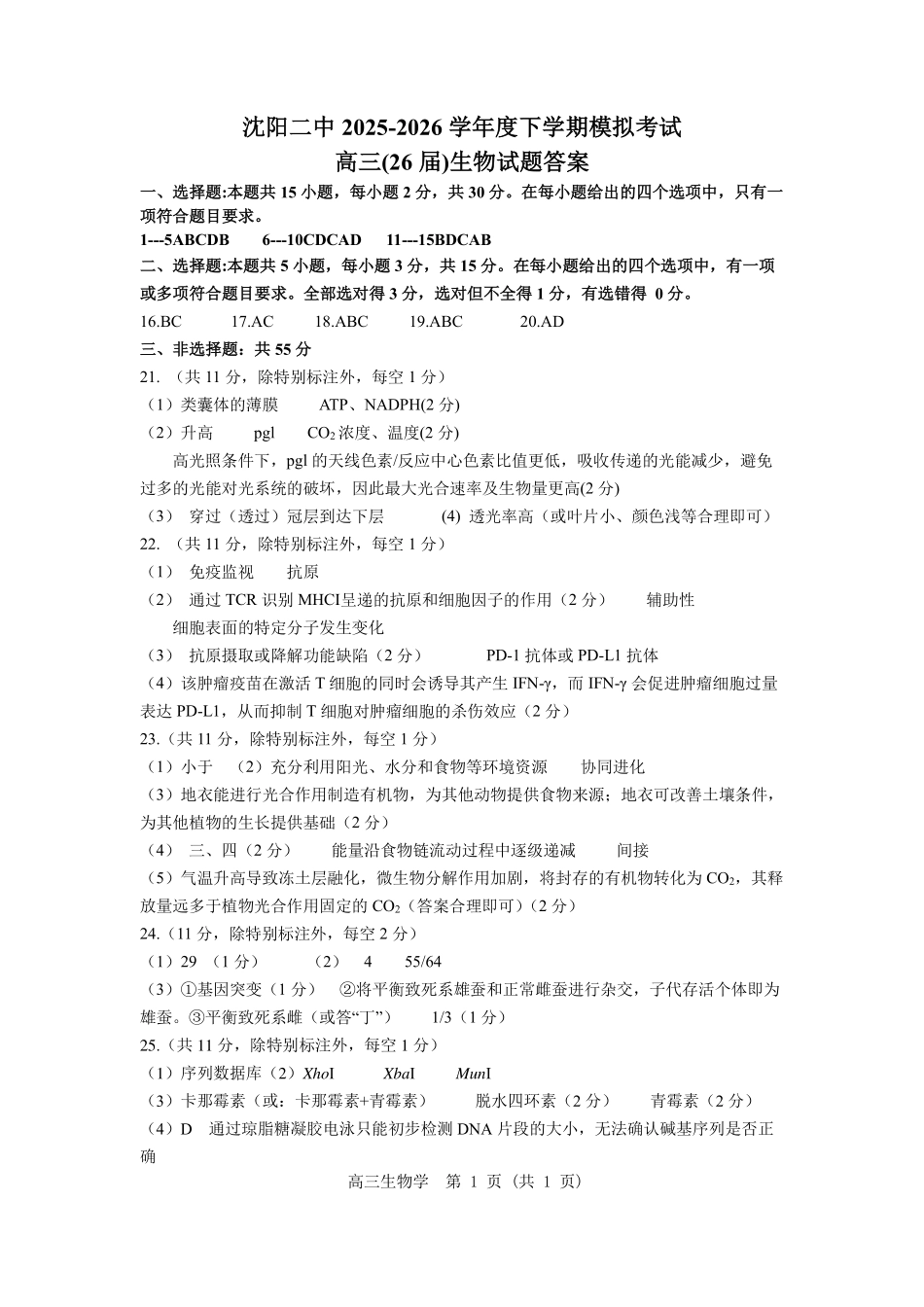 沈阳二中2025-2026学年度下学期模拟考试生物答案.pdf_第1页