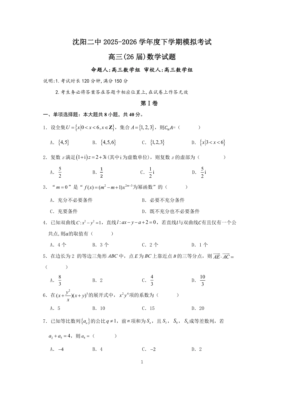 沈阳二中2025-2026学年度下学期模拟考试数学.pdf_第1页