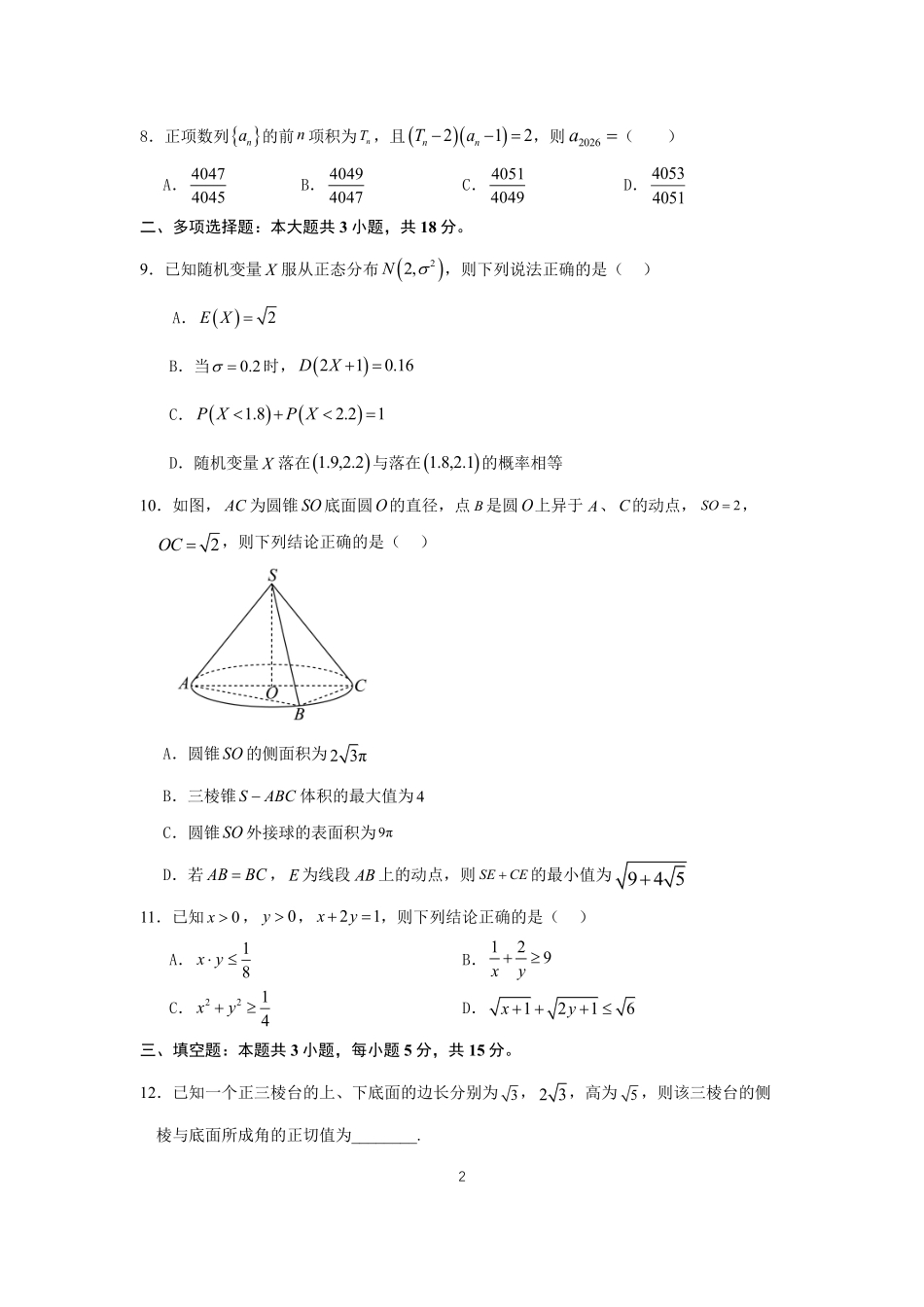 沈阳二中2025-2026学年度下学期模拟考试数学.pdf_第2页