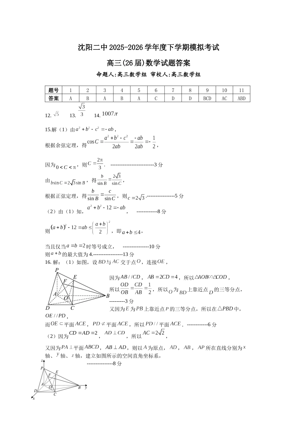 沈阳二中2025-2026学年度下学期模拟考试数学答案.docx_第1页
