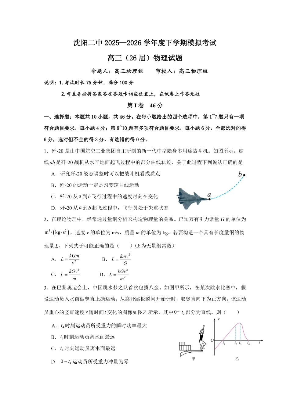 沈阳二中2025-2026学年度下学期模拟考试物理.pdf_第1页
