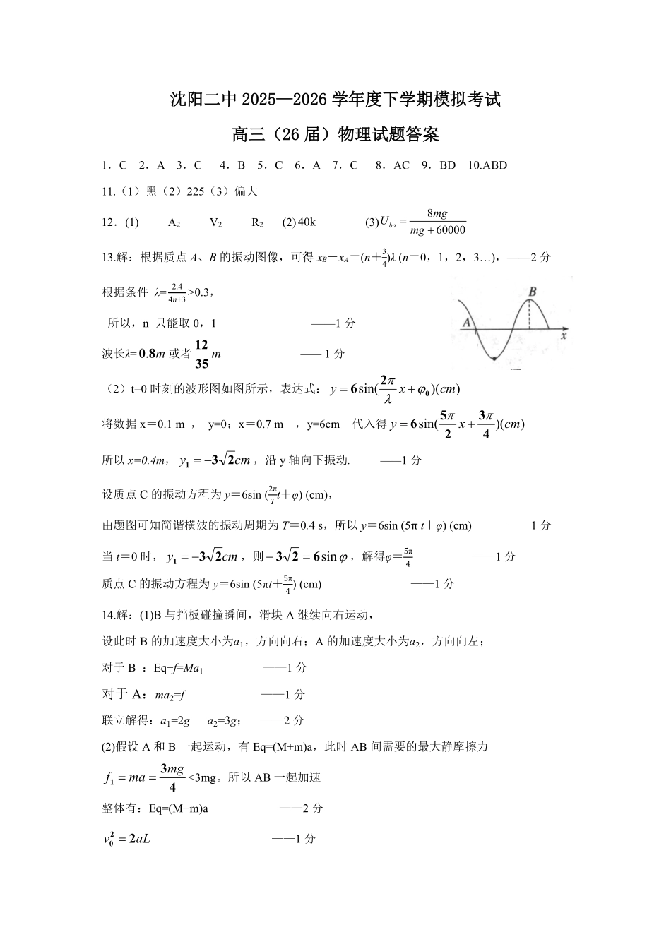 沈阳二中2025-2026学年度下学期模拟考试物理答案.pdf_第1页