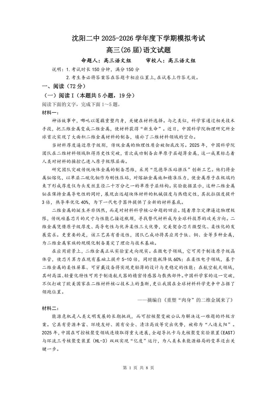 沈阳二中2025-2026学年度下学期模拟考试语文.pdf_第1页