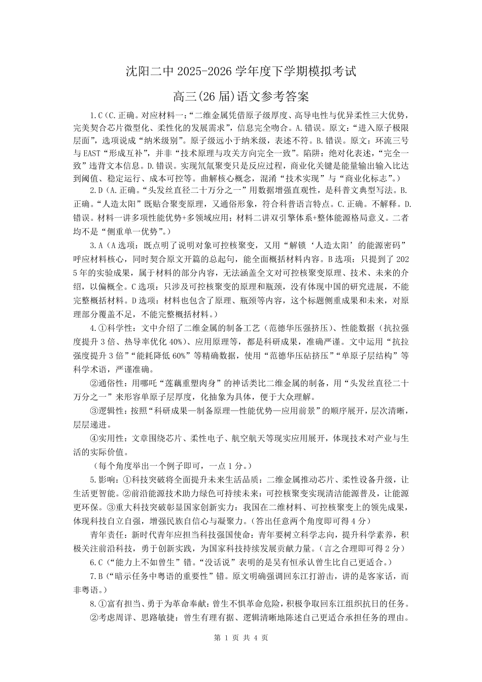 沈阳二中2025-2026学年度下学期模拟考试语文答案.pdf_第1页
