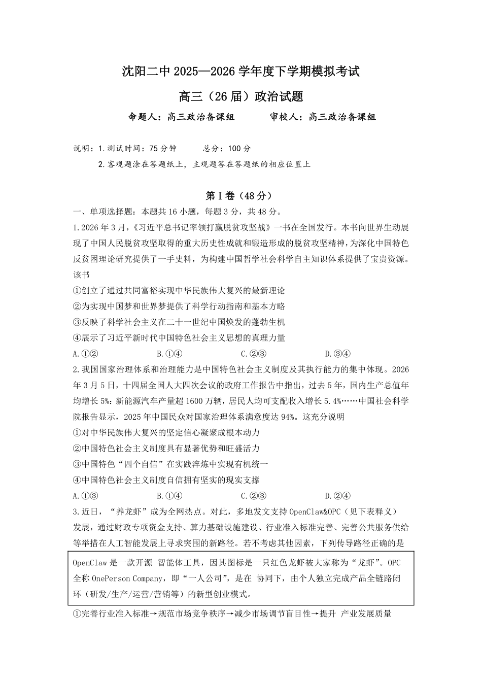 沈阳二中2025-2026学年度下学期模拟考试政治.pdf_第1页