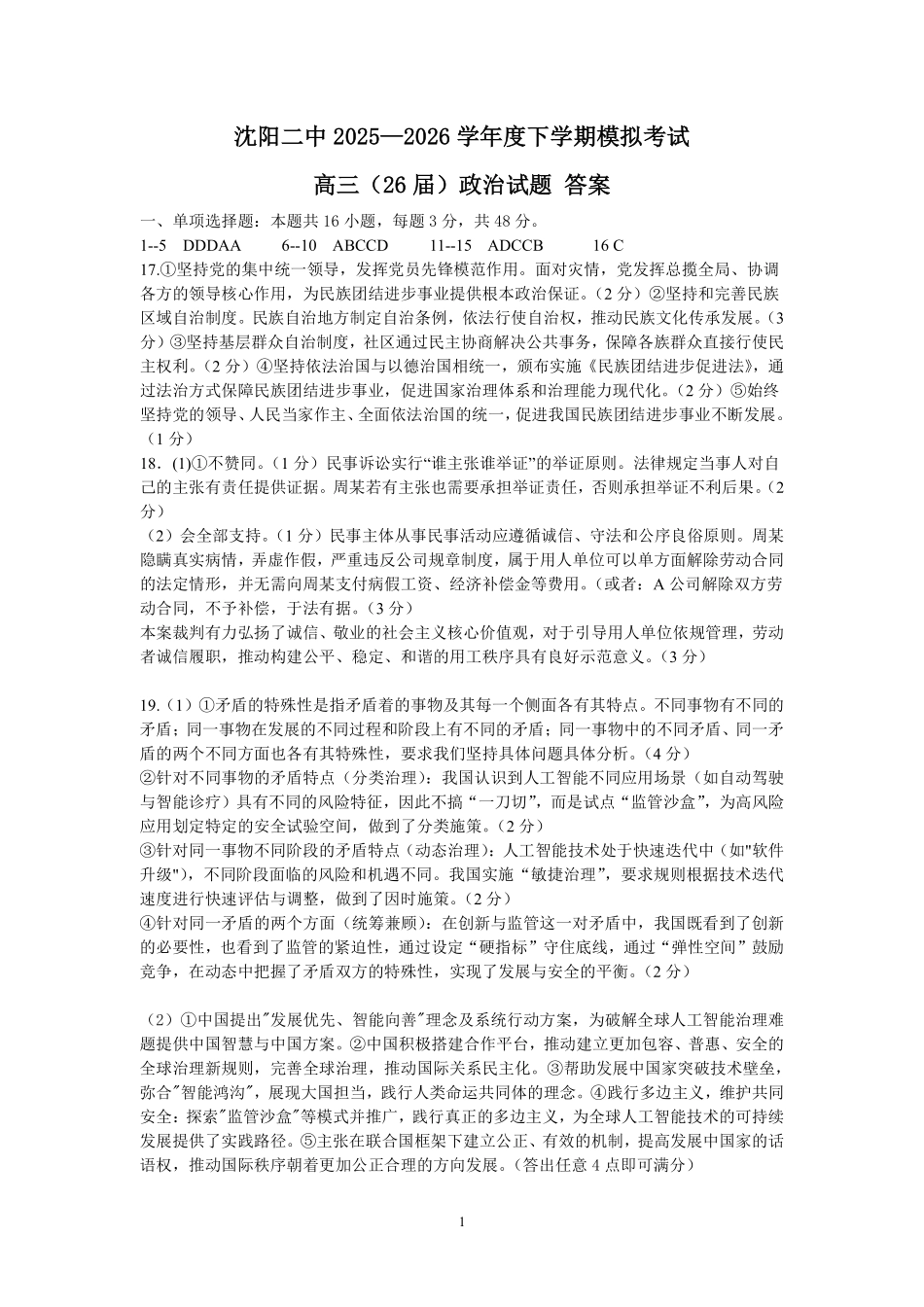 沈阳二中2025-2026学年度下学期模拟考试政治答案.pdf_第1页