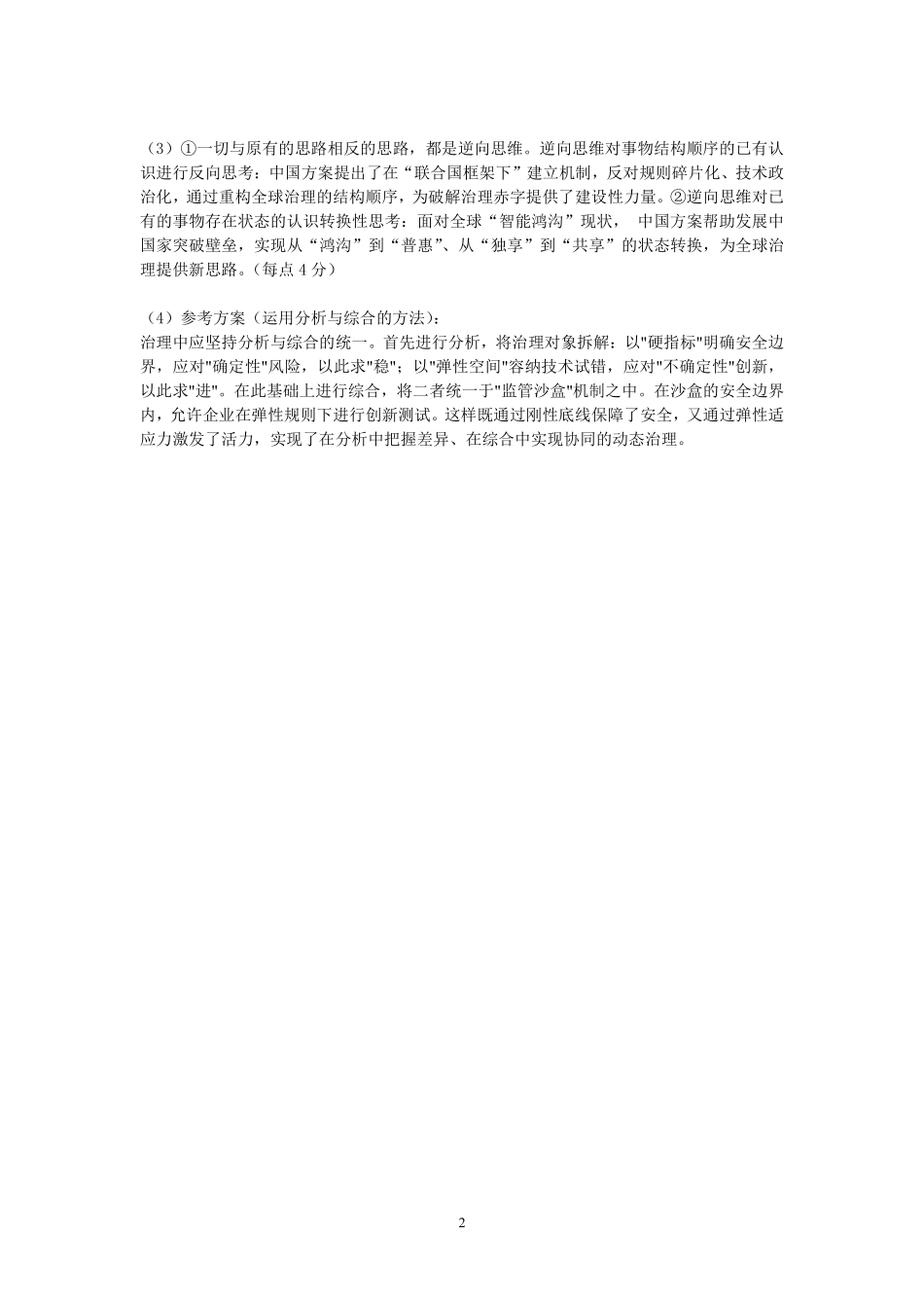 沈阳二中2025-2026学年度下学期模拟考试政治答案.pdf_第2页