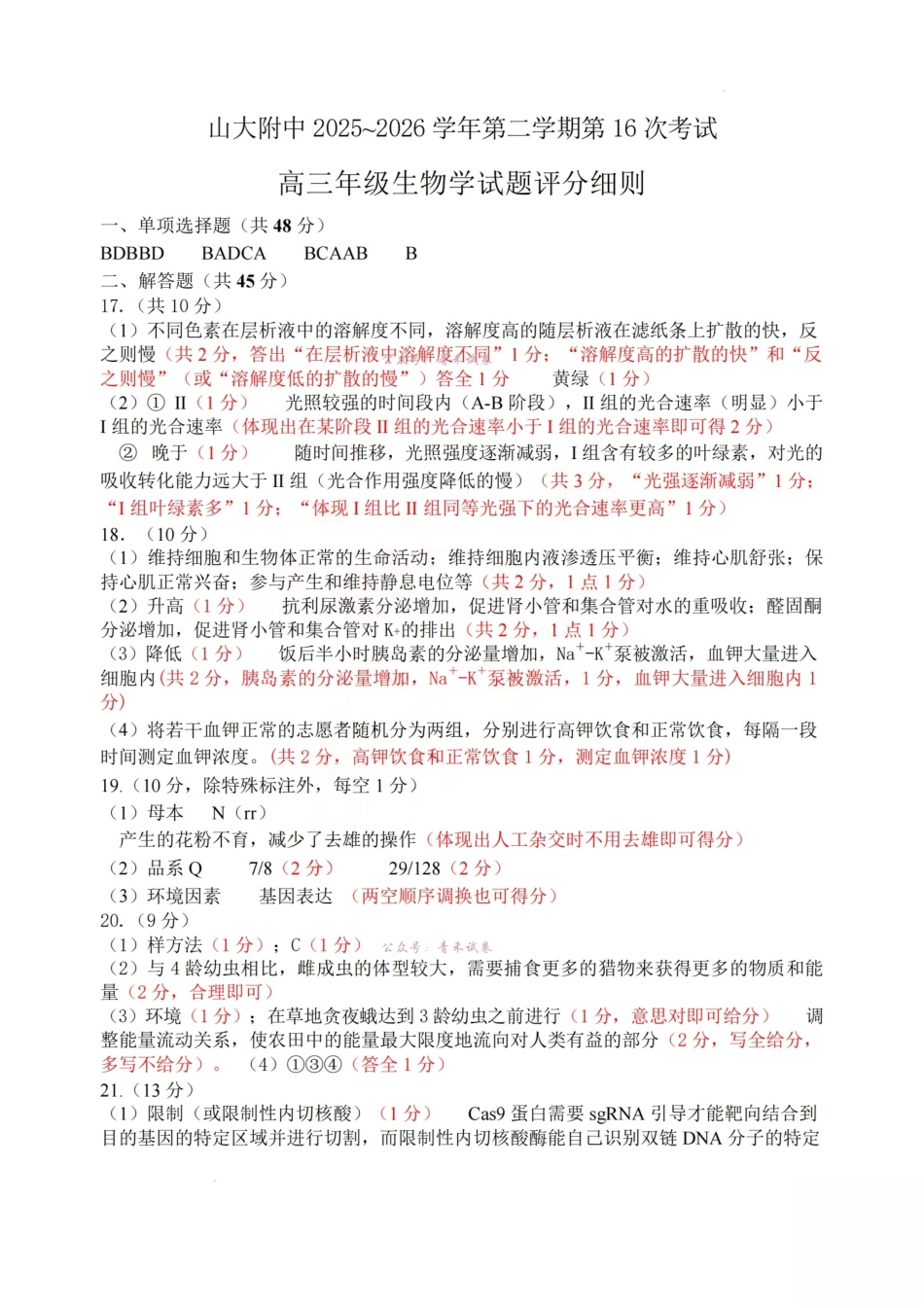 生物答案_山大附中2026届第二学期高三5月（第十六次）模块诊断.pdf_第1页