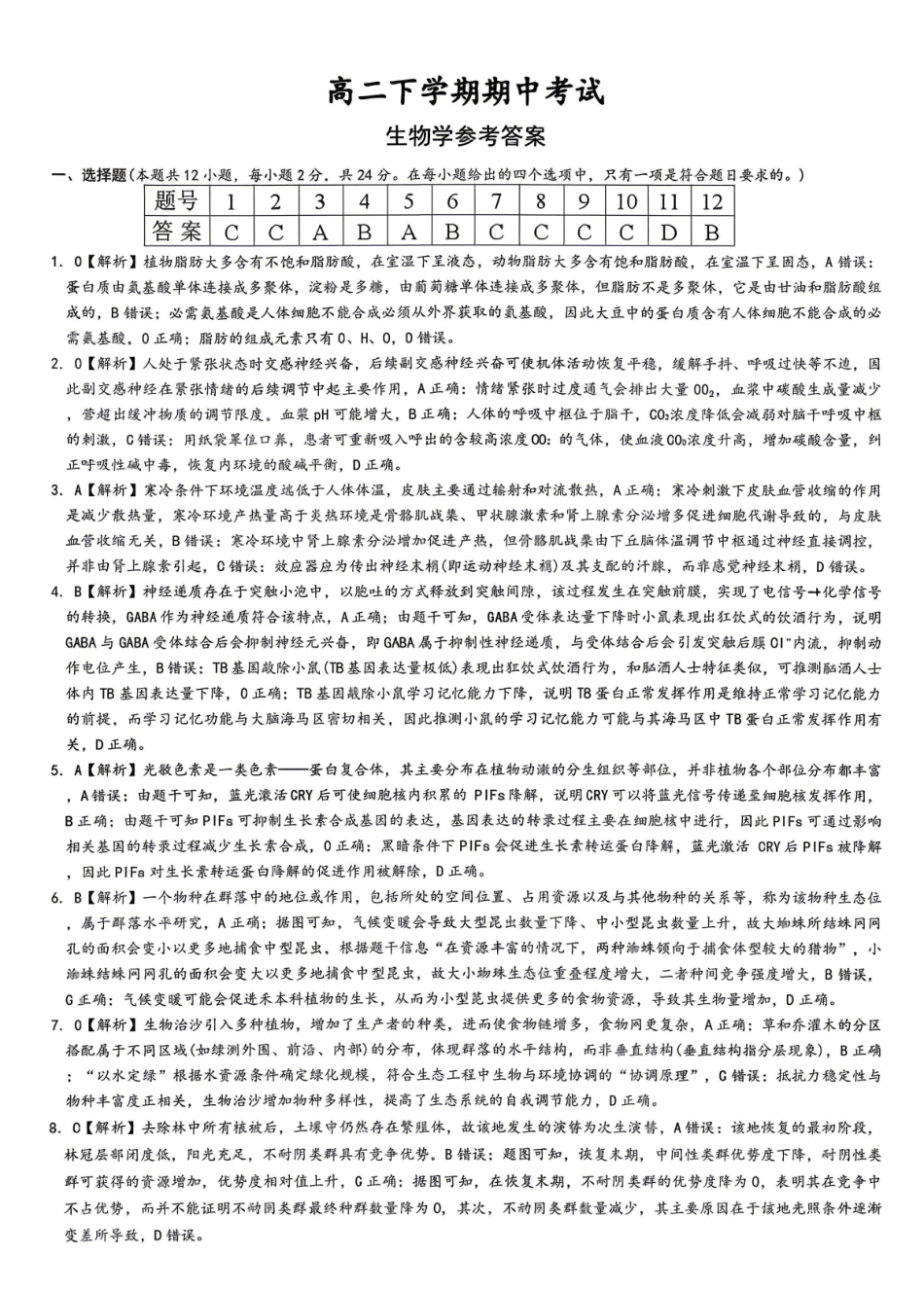 生物答案-湖南师范大学附属中学2025-2026学年高二下学期5月期中考试.pdf_第1页
