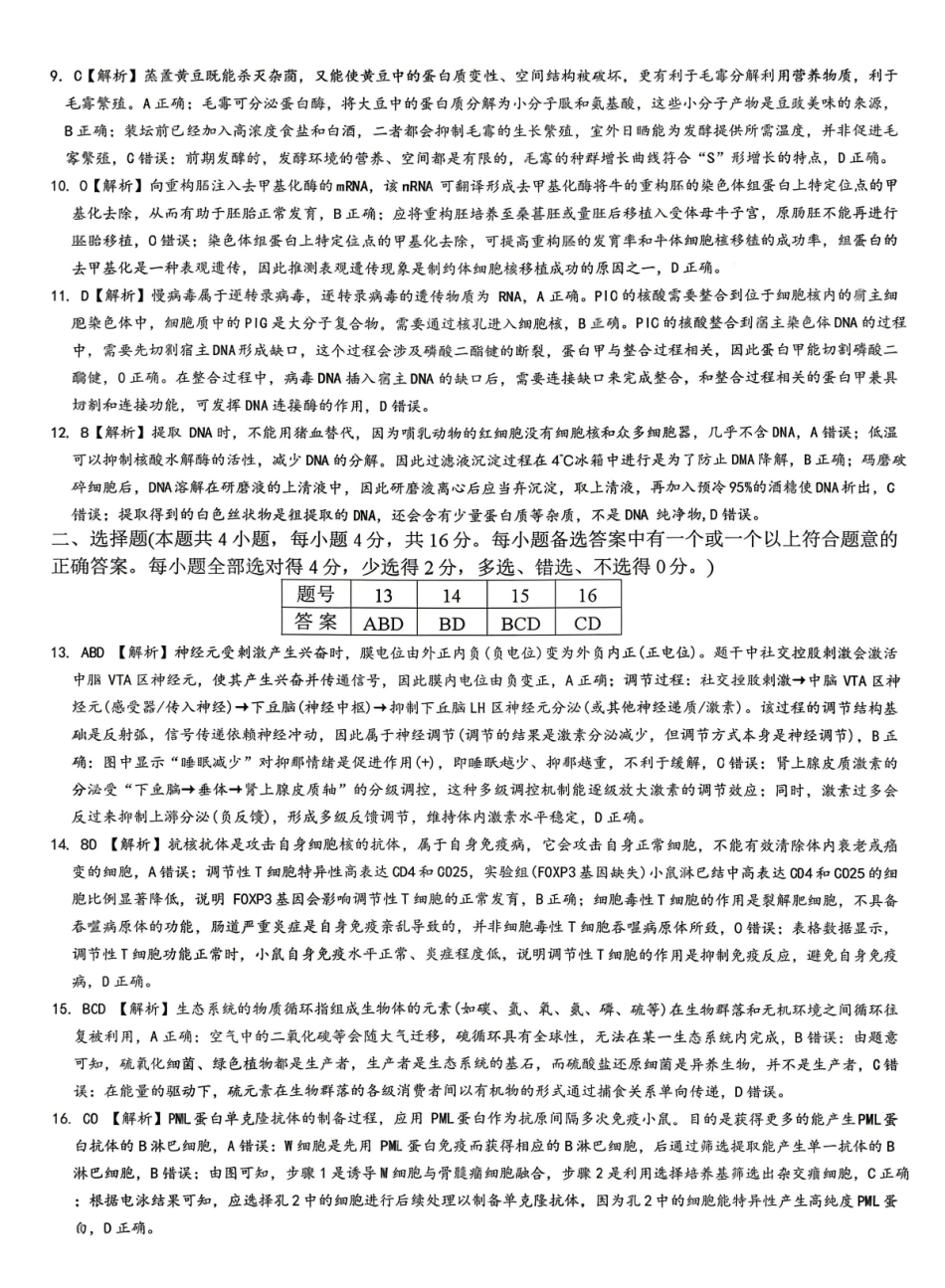 生物答案-湖南师范大学附属中学2025-2026学年高二下学期5月期中考试.pdf_第2页