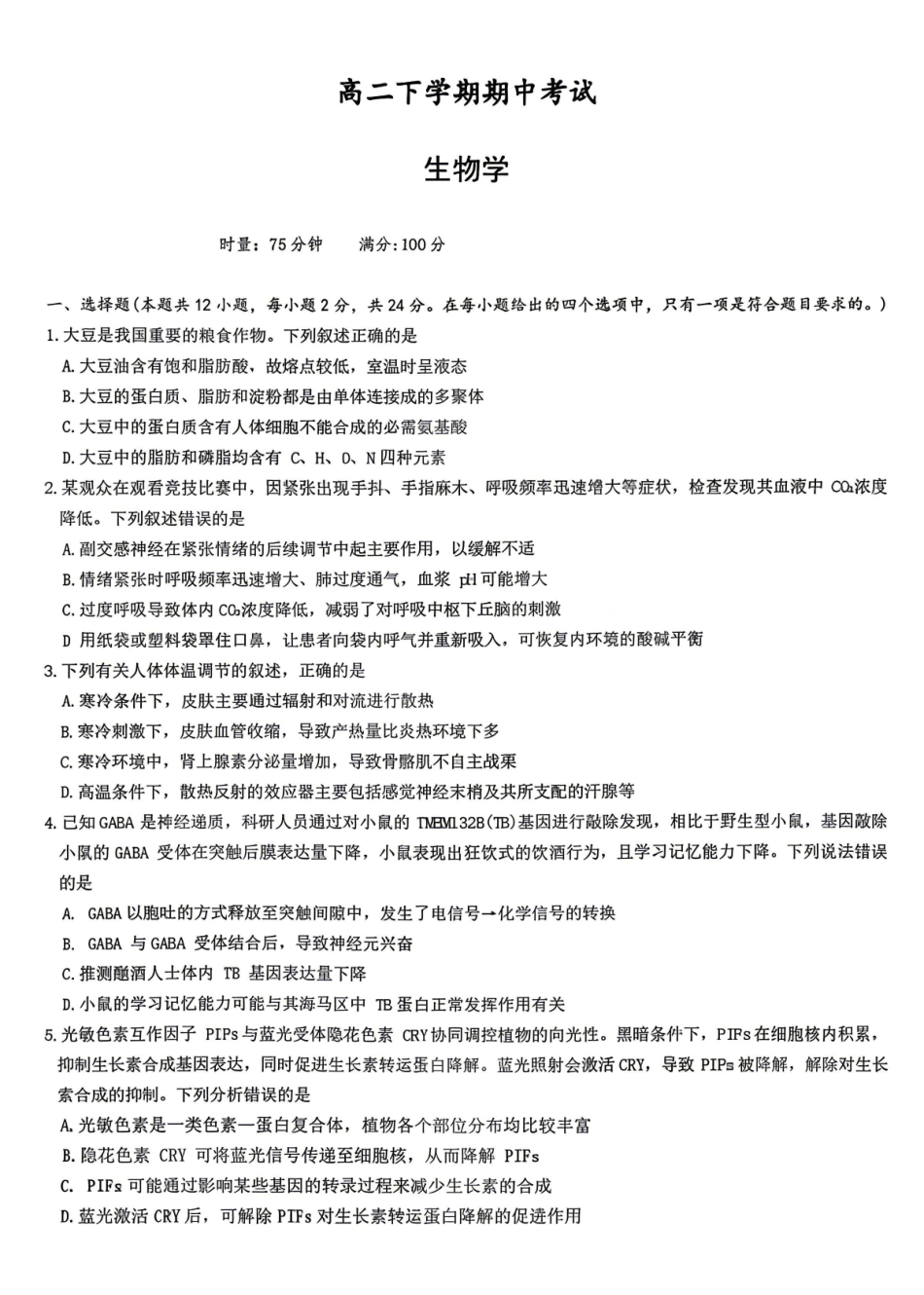 生物试卷-湖南师范大学附属中学2025-2026学年高二下学期5月期中考试.pdf_第1页