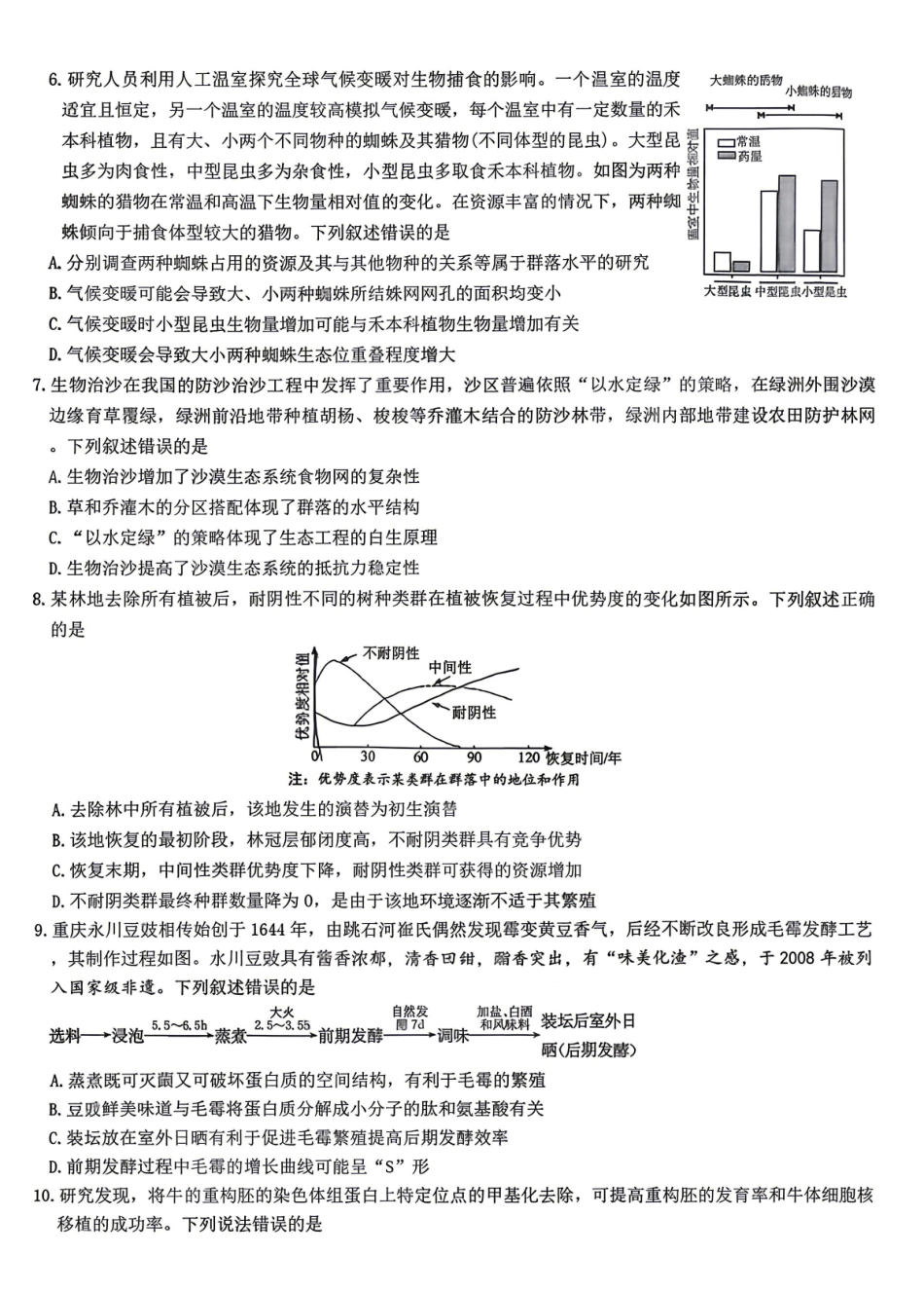 生物试卷-湖南师范大学附属中学2025-2026学年高二下学期5月期中考试.pdf_第2页