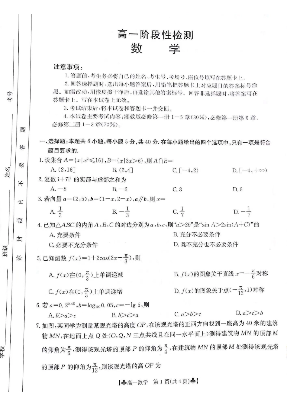 数学-甘肃2023-2024学年高一下学期5月期中（金太阳501A）_副本.pdf_第1页