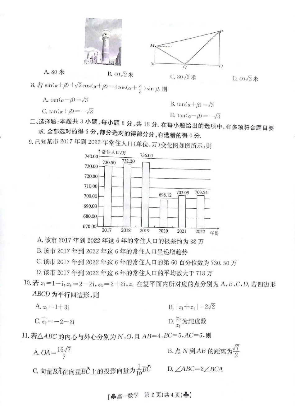 数学-甘肃2023-2024学年高一下学期5月期中（金太阳501A）_副本.pdf_第2页