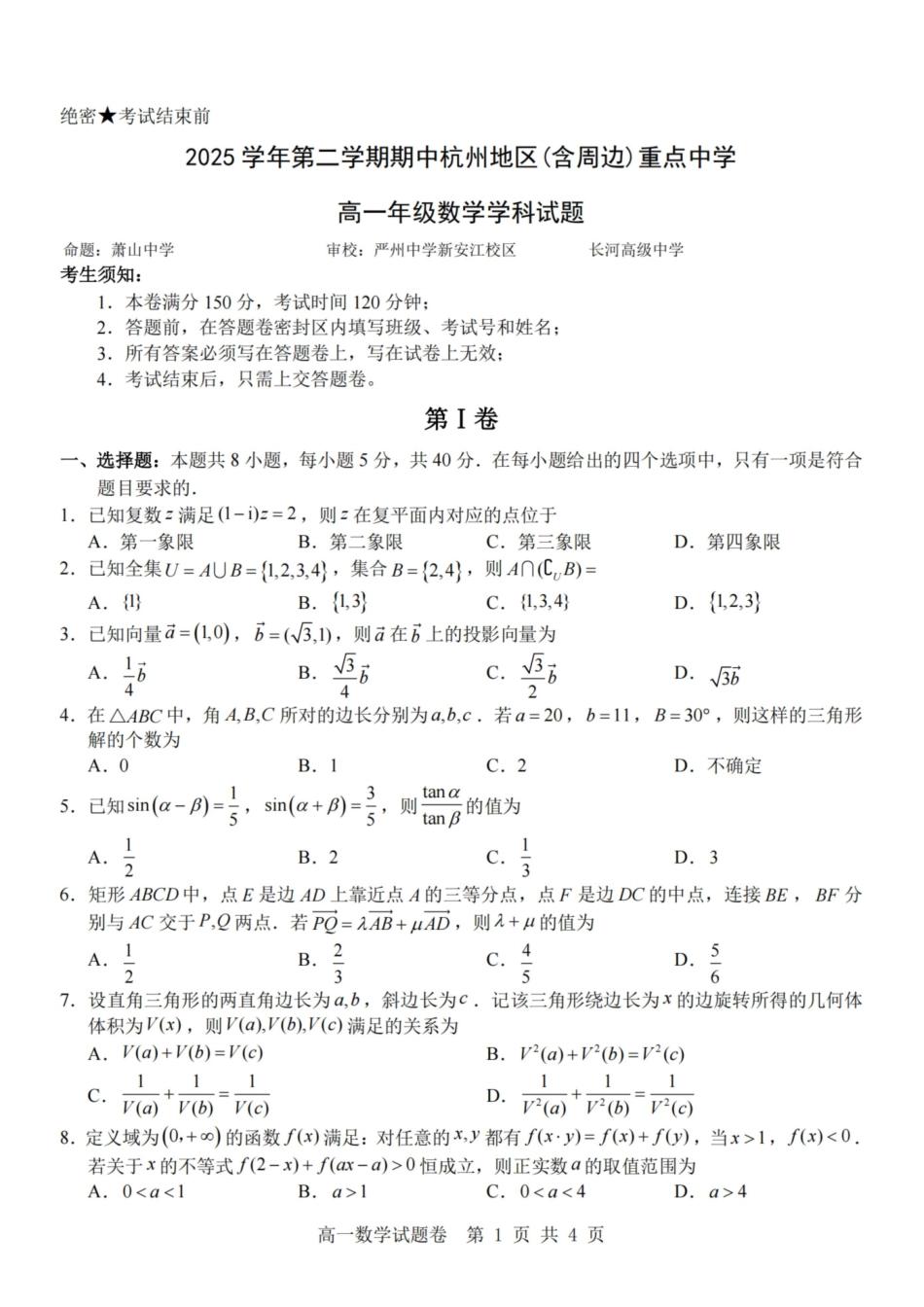 数学-杭州地区(含周边)重点中学2025学年高一第二学期期中联考_副本.pdf_第1页