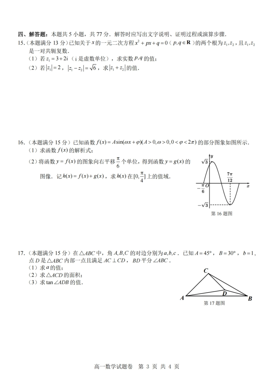 数学-杭州地区(含周边)重点中学2025学年高一第二学期期中联考_副本.pdf_第3页