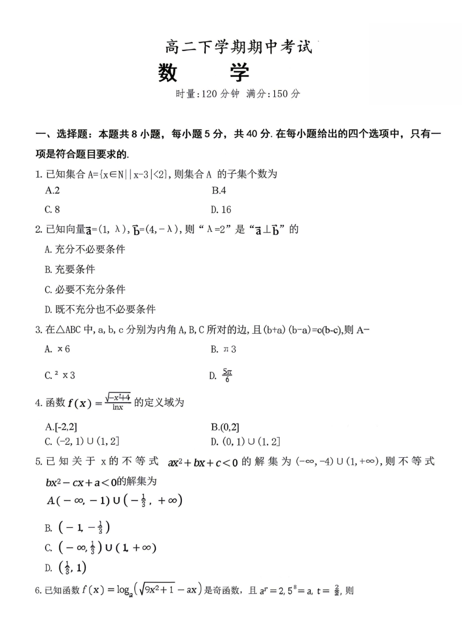 数学试卷-湖南师范大学附属中学2025-2026学年高二下学期5月期中考试.pdf_第1页