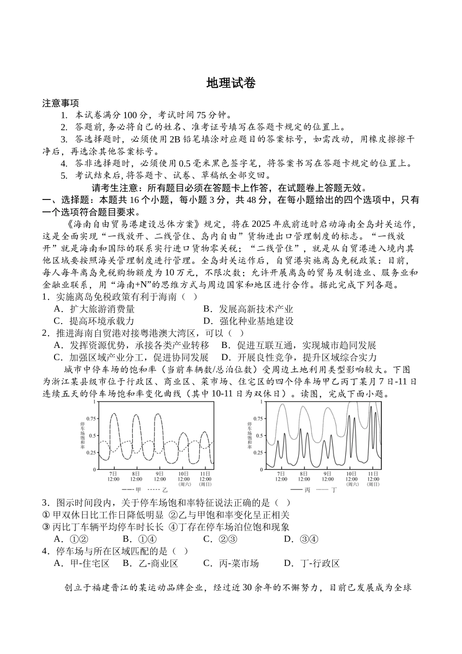 四川广安市广安区等3地2024-2025学年高一下学期7月期末统测地理试卷(含答案)_副本.docx_第1页