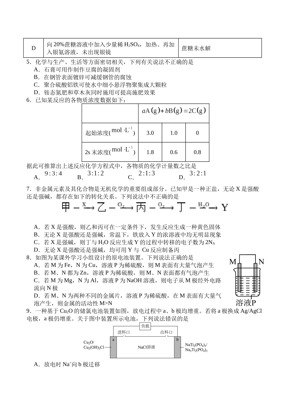 四川广安市广安区等3地2024-2025学年高一下学期7月期末统测化学试卷（含答案）_副本.docx_第2页