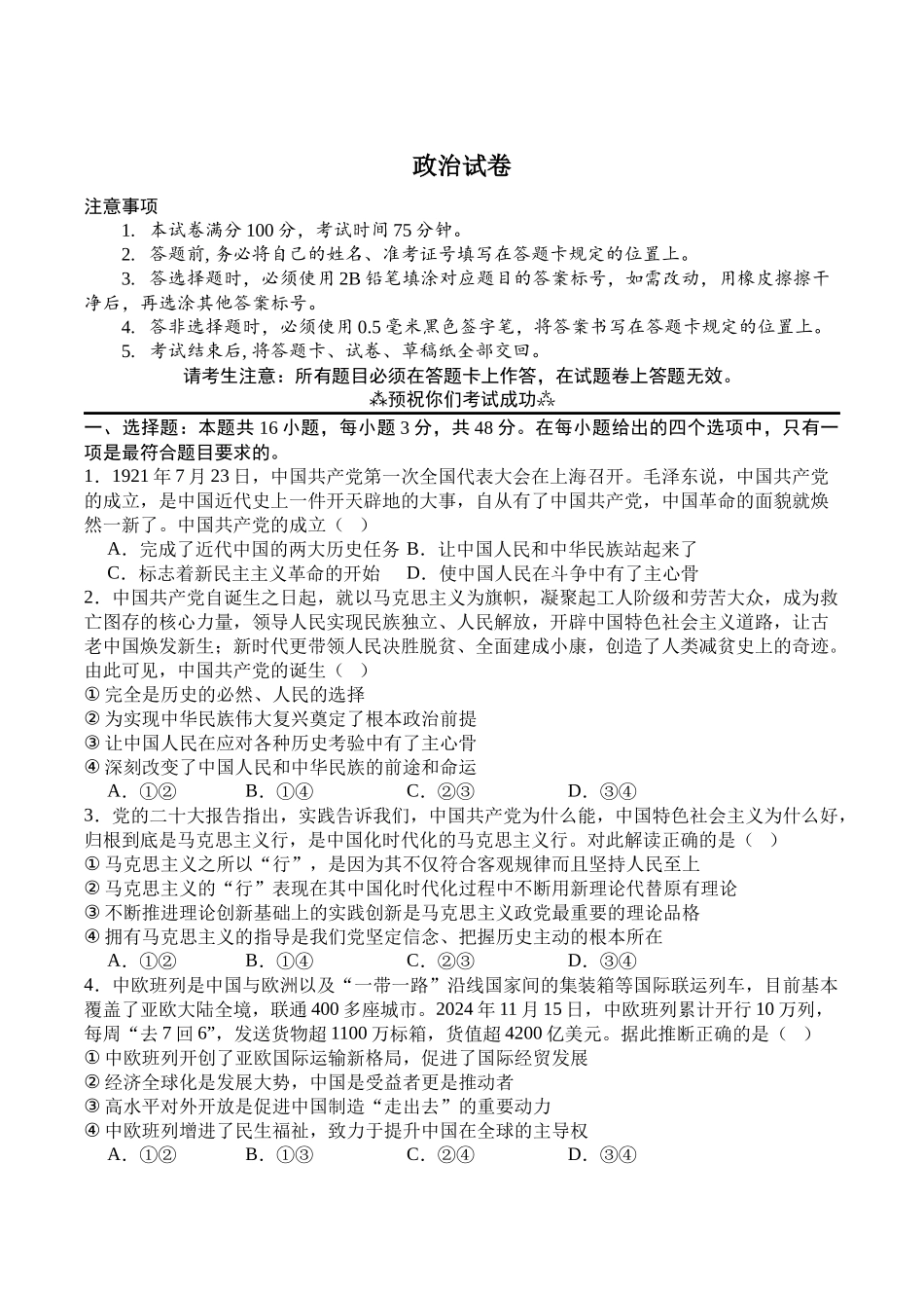 四川广安市广安区等3地2024-2025学年高一下学期7月期末统测政治试卷（含答案）_副本.docx_第1页
