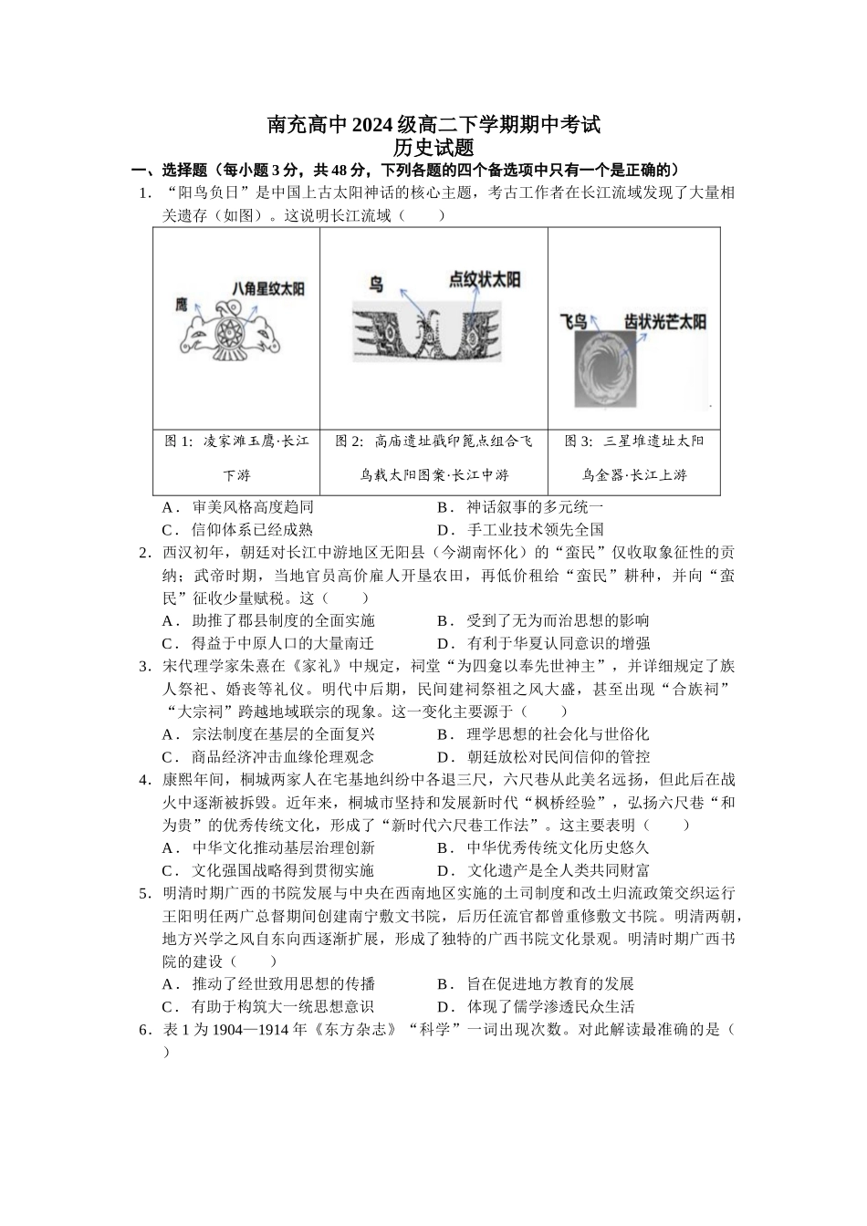 四川南充高级中学2025-2026学年高二下学期期中考试历史含答案.doc_第1页