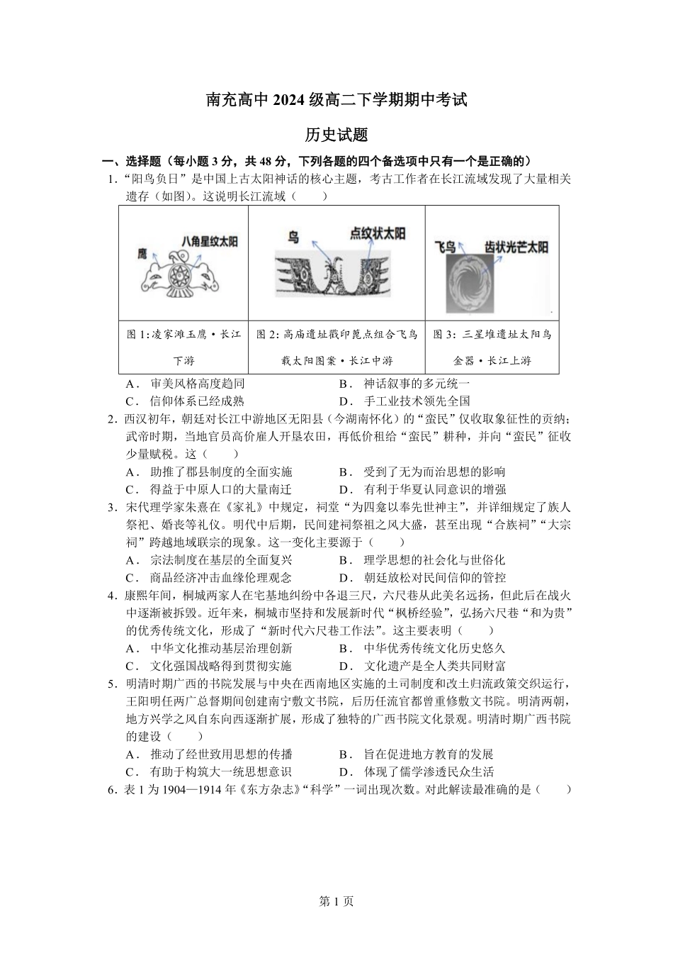 四川南充高级中学2025-2026学年高二下学期期中考试历史含答案.pdf_第1页
