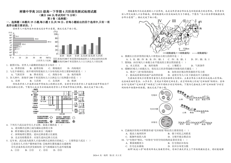 四川树德中学2025-2026学年高一下学期4月阶段性测试地理含解析(可编辑)_副本.pdf_第1页