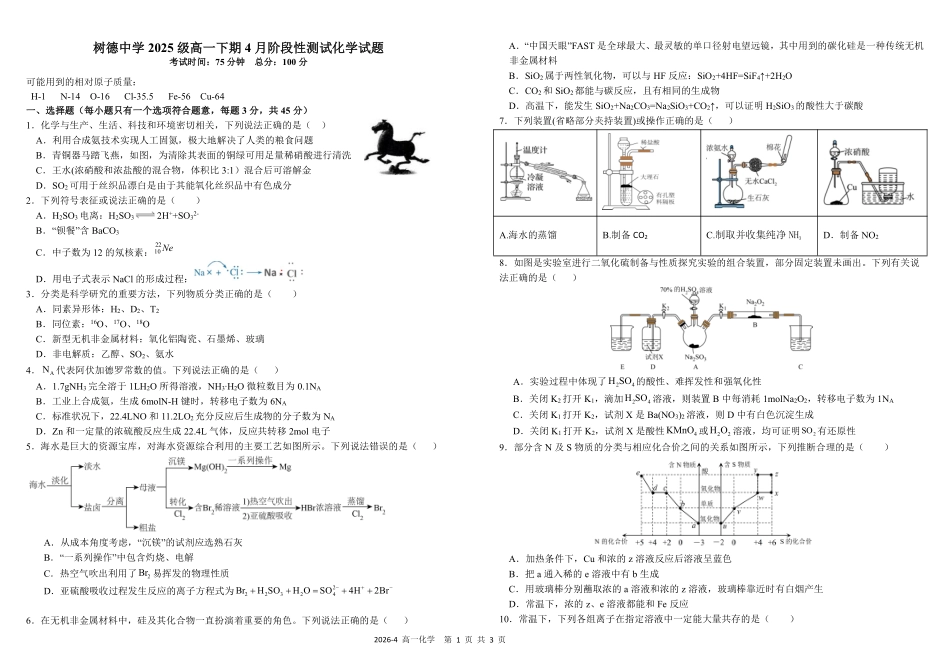四川树德中学2025-2026学年高一下学期4月阶段性测试化学含答案(可编辑)_副本.pdf_第1页