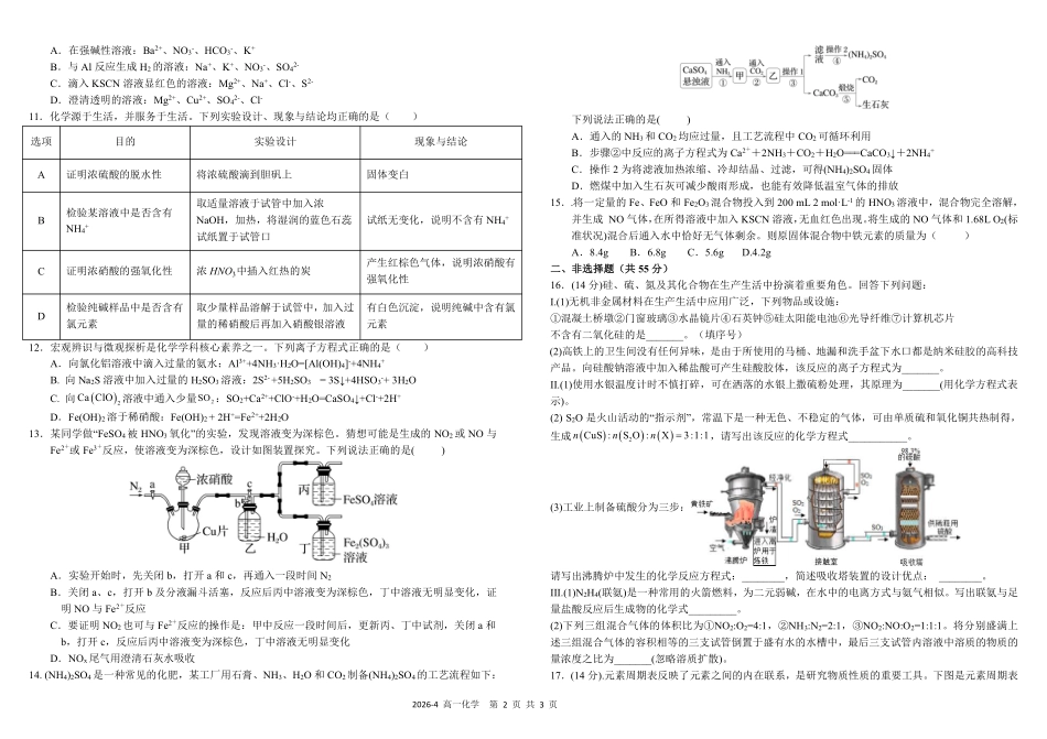 四川树德中学2025-2026学年高一下学期4月阶段性测试化学含答案(可编辑)_副本.pdf_第2页