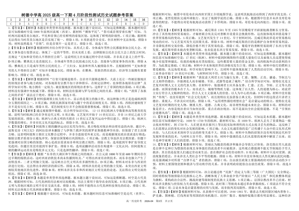 四川树德中学2025-2026学年高一下学期4月阶段性测试历史含解析(可编辑)_副本.pdf_第3页