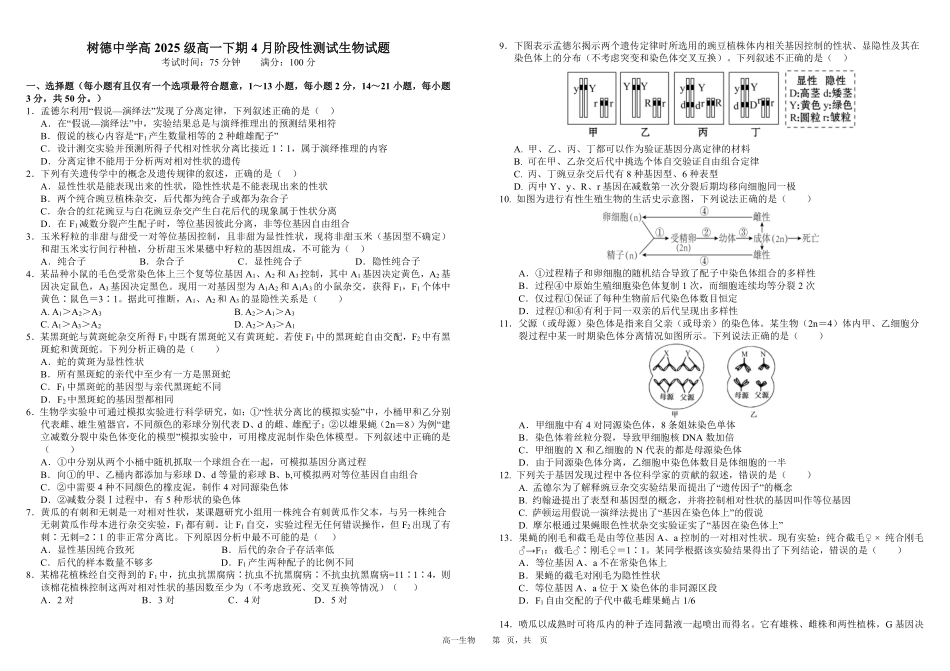 四川树德中学2025-2026学年高一下学期4月阶段性测试生物含答案（可编辑）_副本.pdf_第1页