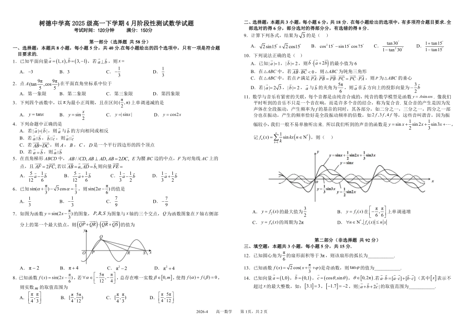 四川树德中学2025-2026学年高一下学期4月阶段性测试数学含答案(可编辑)_副本.pdf_第1页
