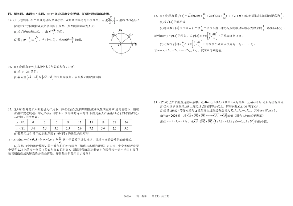 四川树德中学2025-2026学年高一下学期4月阶段性测试数学含答案(可编辑)_副本.pdf_第2页
