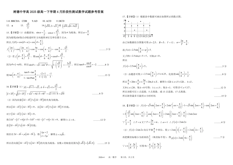 四川树德中学2025-2026学年高一下学期4月阶段性测试数学含答案(可编辑)_副本.pdf_第3页