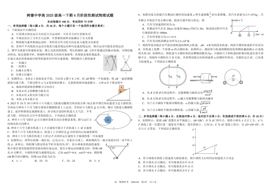 四川树德中学2025-2026学年高一下学期4月阶段性测试物理含答案(可编辑)_副本.pdf_第1页